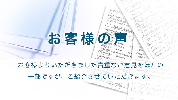 お客様の声 オーダーガラス板.COM